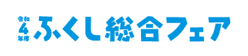高知ふくし総合フェアロゴ